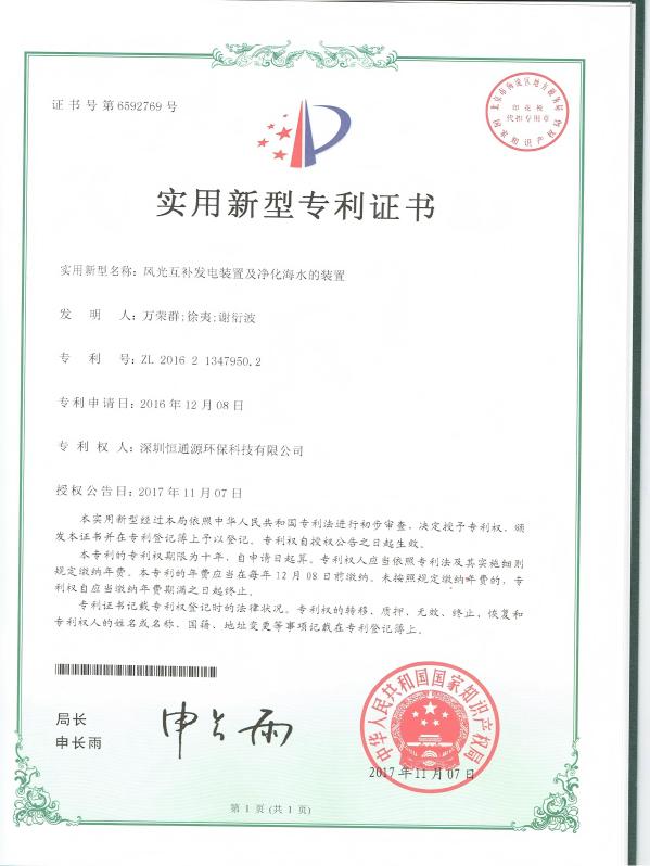 风光互补发电装置及净化海水的装置