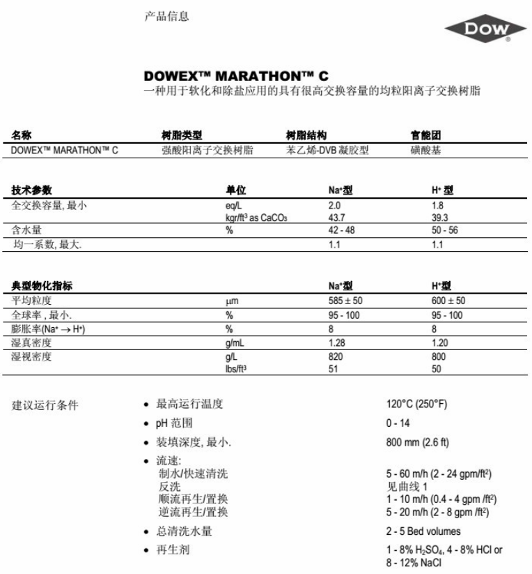 陶氏MARATHON C阳离子交换树脂