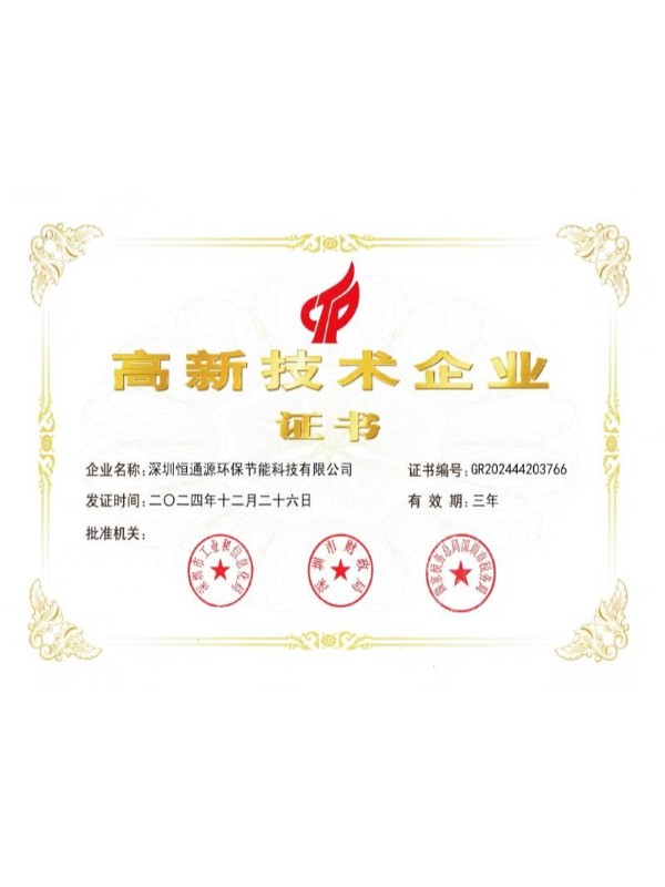 高新技术企业证书