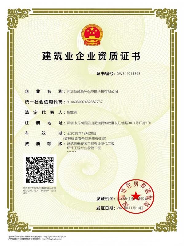 建筑机电安装工程、环保工程企业资质证书