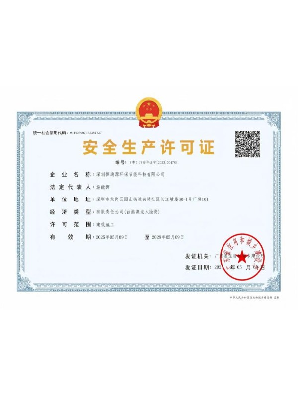 安全生产许可证