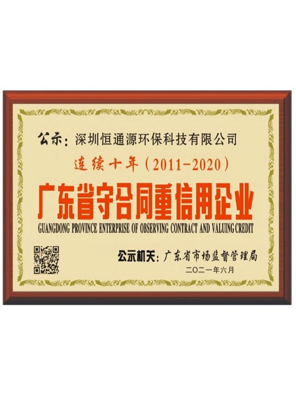 广东省守合同重信用企业