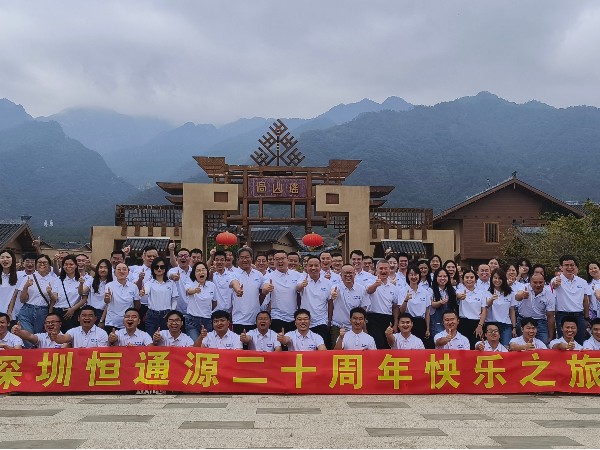 恒通源成立二十周年快乐之旅
