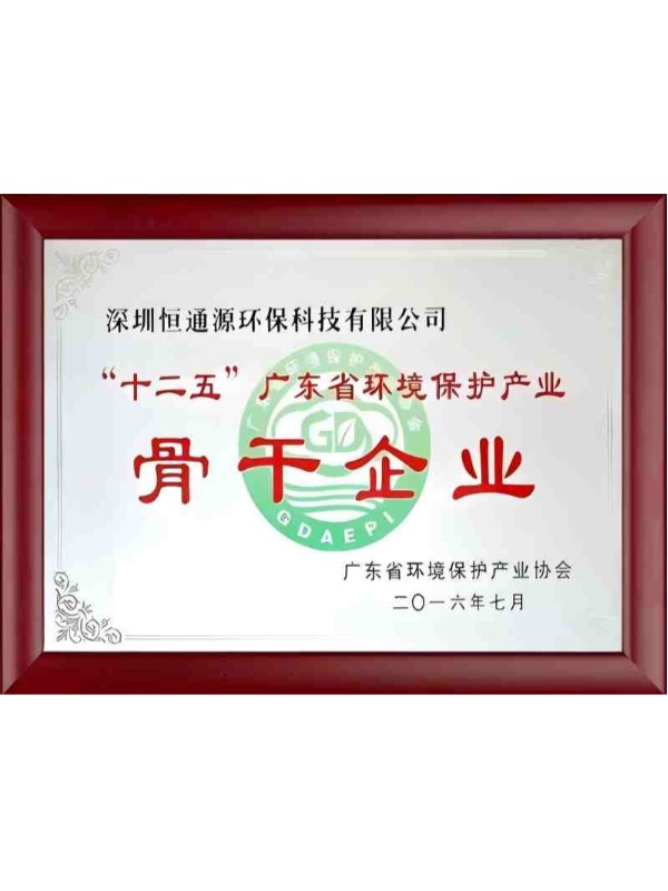 “十二五”广东省环境保护产业骨干企业