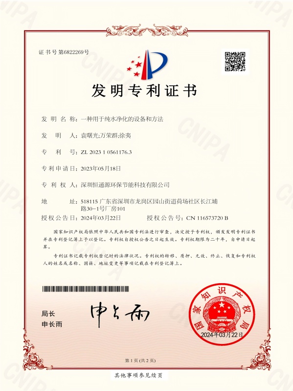 一种用于纯水净化的设备和方法